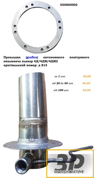 Прокладка (Graflex) автономного повітряного опалювача Планар 4Д/4ДМ/4ДМ2