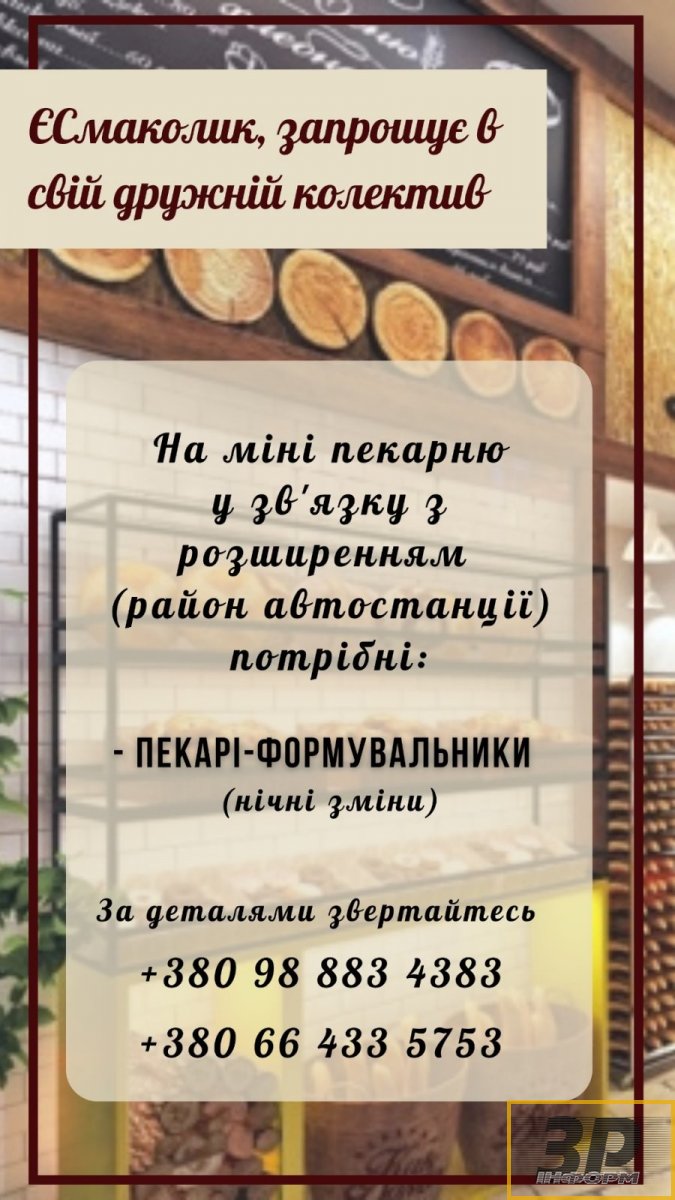 Міні-пекарня ЄСмаколик — пекар-формувальник (нічні)