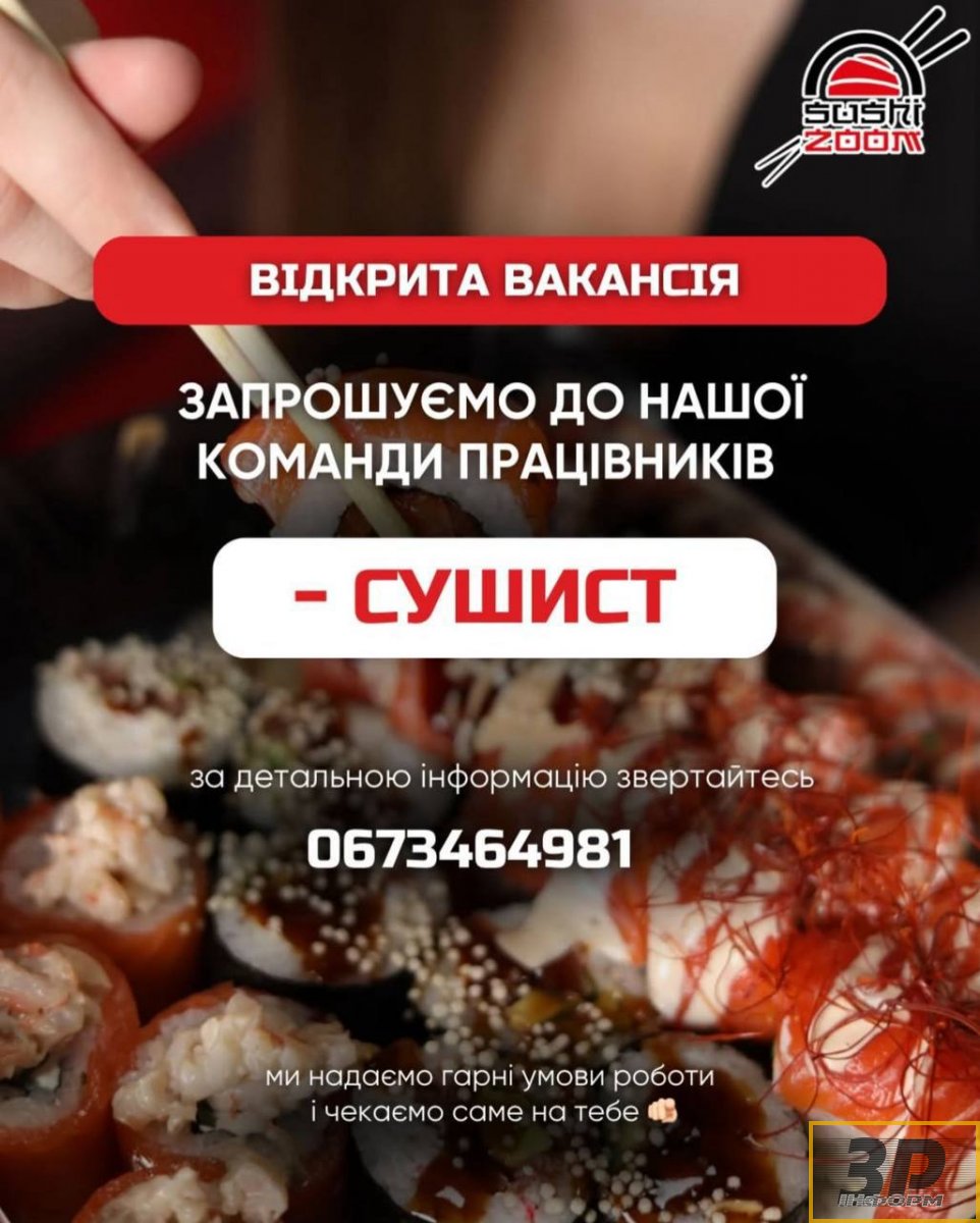 Команда Sushizoom шукає сушиста