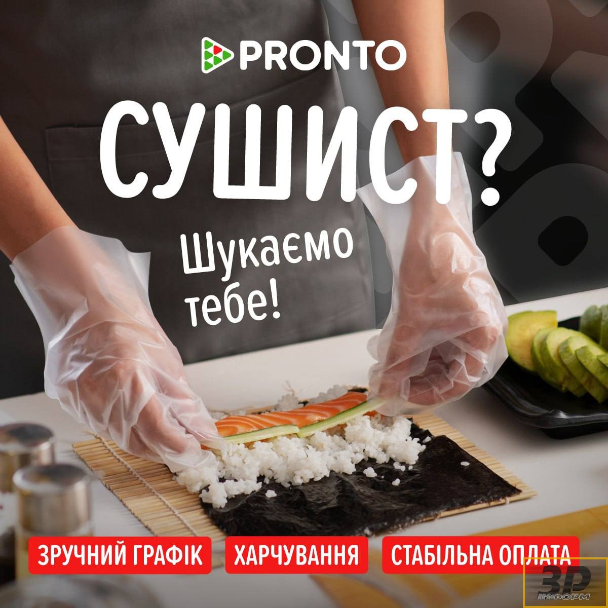 Запрошуємо сушиста