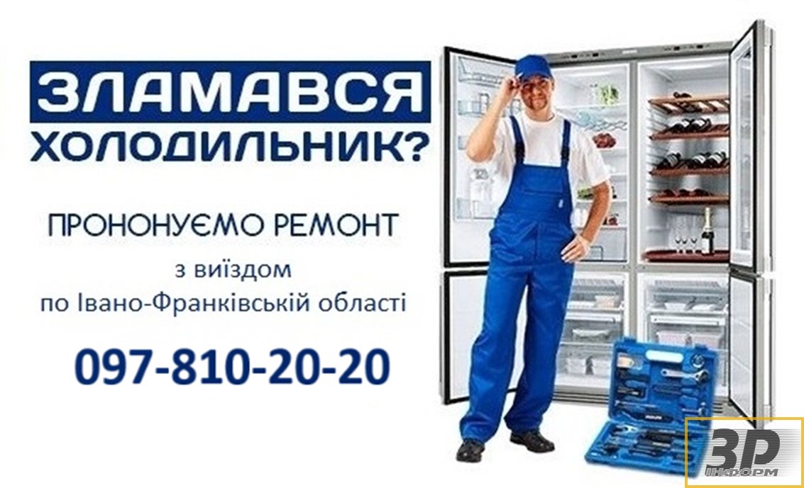 Ремонт холодильників і морозильних камер