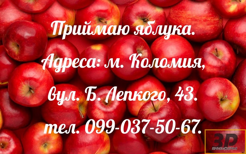 Приймаю яблука. Адреса: м. Коломия, вул. Б. Лепкого, 43