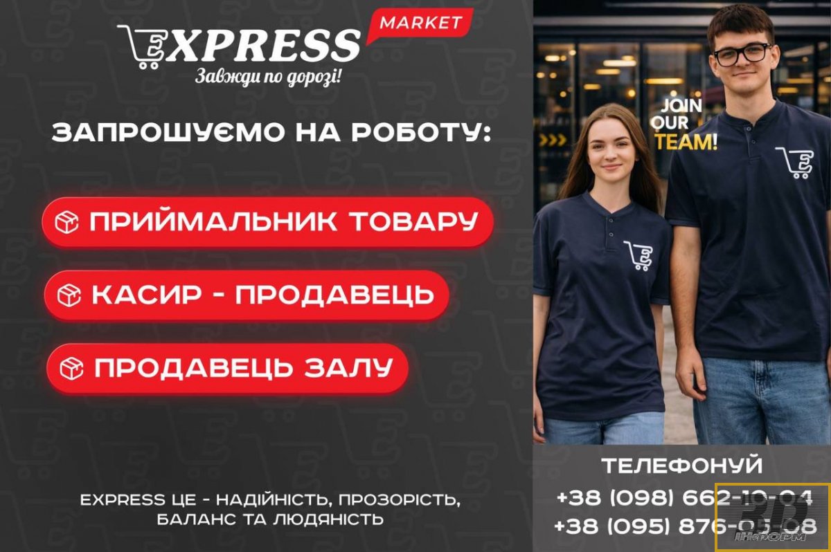 В Express на роботу потрібні працівники