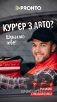 Запрошуємо кур'єра з власним автомобілем у PRONTO PIZZA, м. Коломия