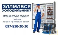 Ремонт холодильників і морозильних камер з гарантією
