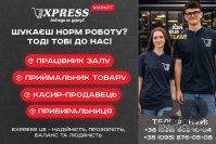 В магазин EXPRESS на роботу потрібні працівники