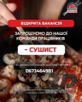 Команда Sushizoom шукає сушиста