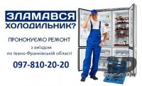 Ремонт холодильників і морозильних камер