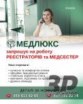 МЕДЛЮКС ЗАПРОШУЄ НА РОБОТУ РЕЄСТРАТОРІВ ТА МЕДИЧНИХ СЕСТЕР У МІСТІ КОЛОМИЯ
