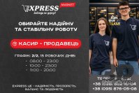 У магазин EXPRESS потрібен касир-продавець