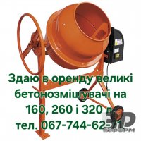 Здаю в оренду великі бетонозмішувачі на 160, 260 і 320 л