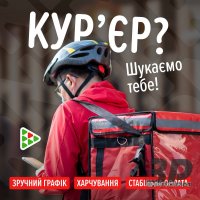 Запрошуємо кур'єра з власним авто