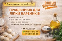 Запрошуємо на роботу працівників для ліпки вареників та пельменів