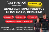 В EXPRESS потрібні працівники: пекар хлібобулочних виробів, кухар закладу швидкого харчування та ін.