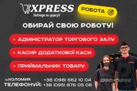 В EXPRESS потрібні: приймальник товару, касир додаткової каси, адміністратор
