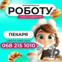 Запрошуємо до себе в команду ПЕКАРЯ