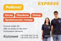 Запрошуємо на роботу касира-продавця, піцайоло, пекаря, приймальника товару
