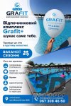 Відпочинковий комплекс Grafit+ запрошує працівників на сезонні вакансії
