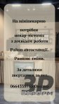 На роботу потрібен пекар-тістоміс