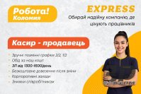 На роботу потрібен касир-продавець у EXPRESS