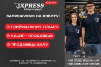 В Express на роботу потрібні працівники