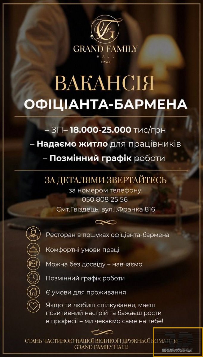 Ресторан «GRAND FAMILY HALL» пропонує вакансію офіціанта-бармена