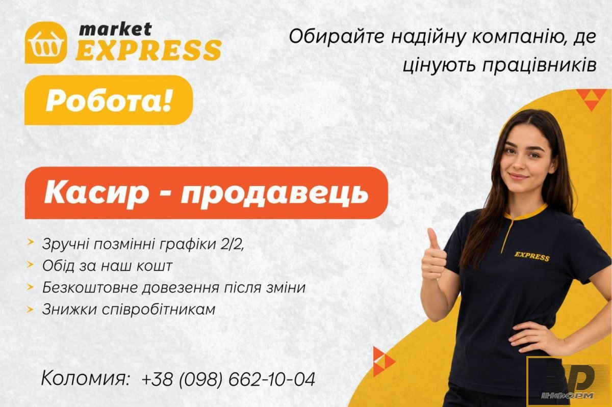 На роботу в EXPRESS потрібен касир-продавець