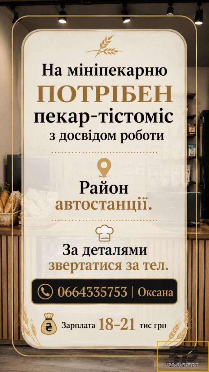 На роботу потрібен пекар-тістоміс