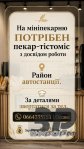 На роботу в міні-пекарню потрібен пекар-тістоміс