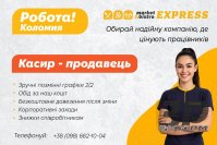 Запрошуємо на роботу касира-продавця