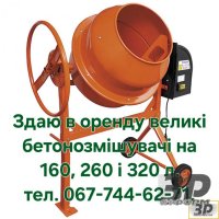 Здаю в оренду бетонозмішувачі на 160, 260 і 320 л
