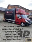 Послуги вантажного автомобіля з гідробортом та вантажників