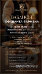 Ресторан «GRAND FAMILY HALL» пропонує вакансію офіціанта-бармена