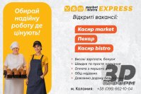 Запрошуємо на роботу касира Bistro та пекаря